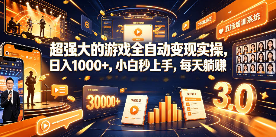 超强大的游戏全自动变现实操，日入1000+，小白秒上手，每天躺賺！【揭秘】-源创文化:轻创终点站