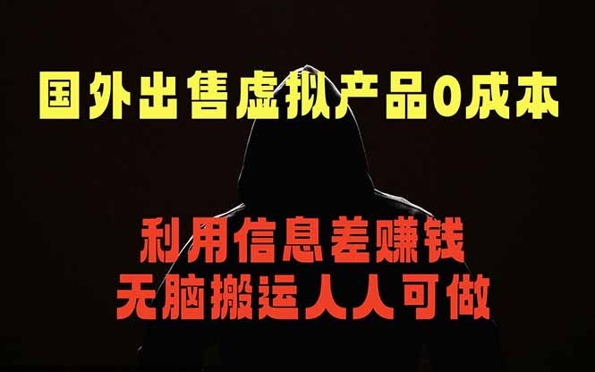 国外网站出售虚拟商品，人人可做，只需简单上传，不用引流，最简单得网赚项目-源创文化:轻创终点站