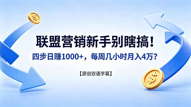 联盟营销新手别瞎搞！四步日赚 1000+，每周几小时月入 4 万？【原创双语字幕】-源创文化:轻创终点站