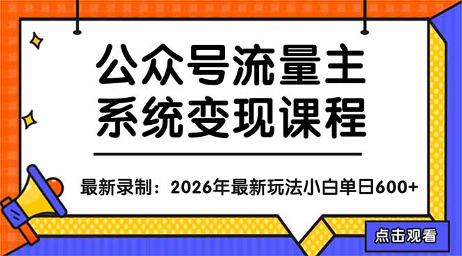 公众号流量主系统变现教程：从0到1打造持续变现的流量账号，小白也能突破10W+文章-源创文化:轻创终点站