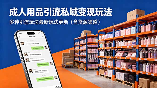 成人用品引流私域变现玩法，多种引流玩法最新玩法更新(含货源渠道-源创文化:轻创终点站