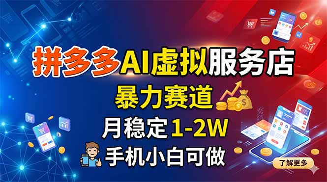 拼多多AI虚拟服务店，暴力赛道，月稳定1-2W，手机小白可做-源创文化:轻创终点站