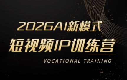 小乔老师·2026AI新模式短视频IP训练营(更新)-源创文化:轻创终点站
