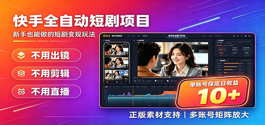 快手短剧AI全自动剪辑推广变现项目，单账号日收益保底10+-轻创终点站