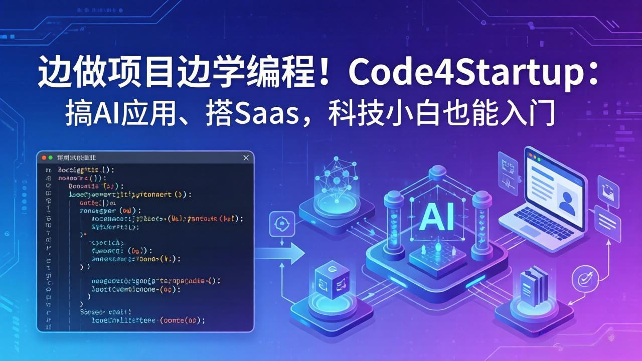 边做项目边学编程！Code4Startup：搞 AI 应用、搭 SaaS，科技小白也能入门-源创文化:轻创终点站