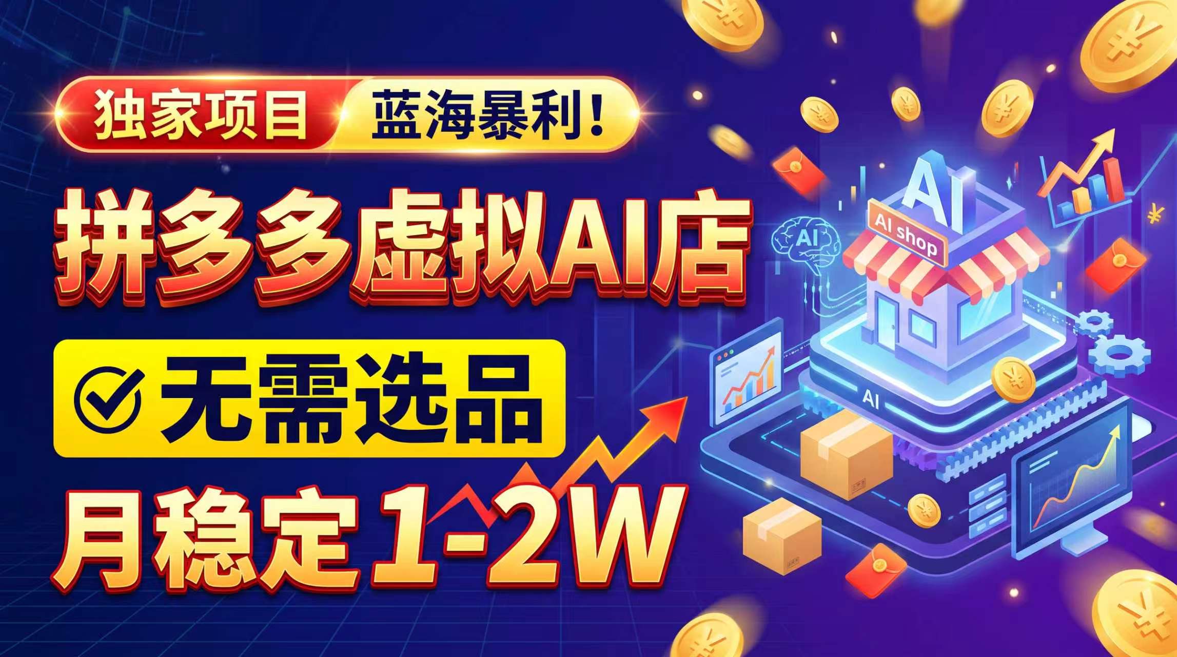 2026独家暴利，开拼多多AI店，不用选品，月稳定1-2W，可副业全职！-轻创终点站