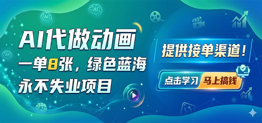 AI代做动画，一单8张，绿色蓝海，永不失业项目，提供接单渠道-源创文化:轻创终点站