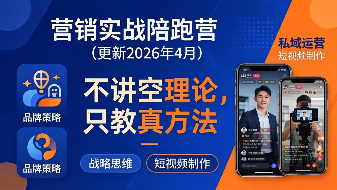 营销实战陪跑营(更新26年4月-源创文化:轻创终点站