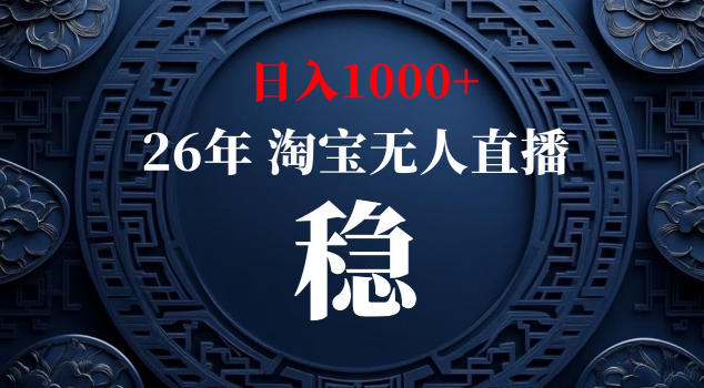 【新技术】淘宝无人直播，独家，日入2K+，无封号，可矩阵，长期稳定【揭秘】-源创文化:轻创终点站