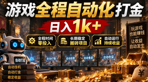 游戏全程自动化打金，日入1k+，全程时间零投入，长期稳定搬砖项目【揭秘】-轻创终点站