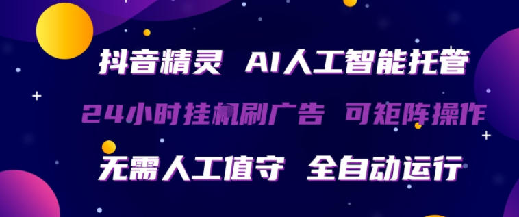 抖音精灵AI人工智能托管，24小时全自动刷广告，无需人工值守，可矩阵操作【揭秘】-源创文化:轻创终点站