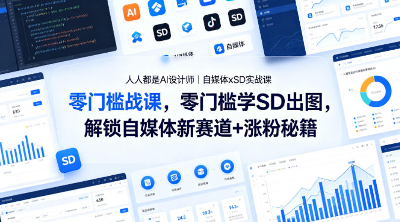 人人都是AI设计师｜自媒体xSD实战课，零门槛学SD出图，解锁自媒体新赛道+涨粉秘籍-源创文化:轻创终点站
