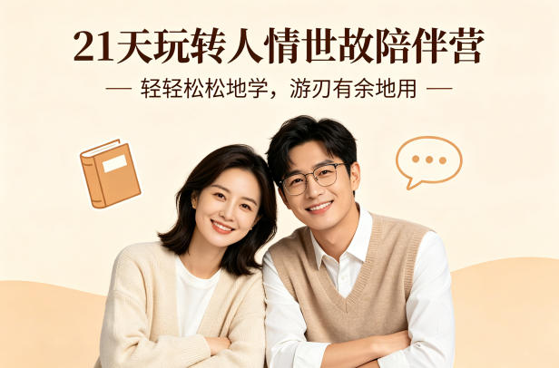 21天玩转人情世故陪伴营-文字稿，轻轻松松地学，游刃有余地用-源创文化:轻创终点站