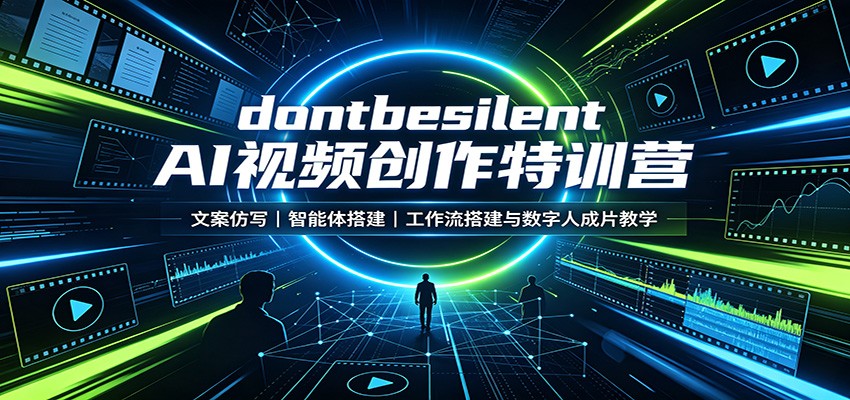 dontbesilent AI视频创作特训营：文案仿写，智能体搭建，工作流搭建与数字人成片教学-轻创终点站