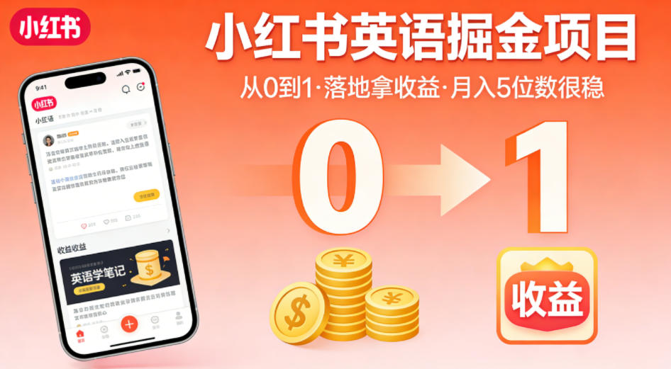 小红书英语掘金项目，从0到1带你落地拿收益，月入5位数很稳(飞书+资料)-源创文化:轻创终点站