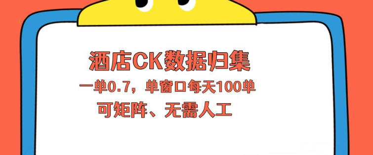 上班也能玩的酒店CK数据归集，一单0.7单窗口每天可做100单，一个人就能矩阵操作【揭秘】-源创文化:轻创终点站