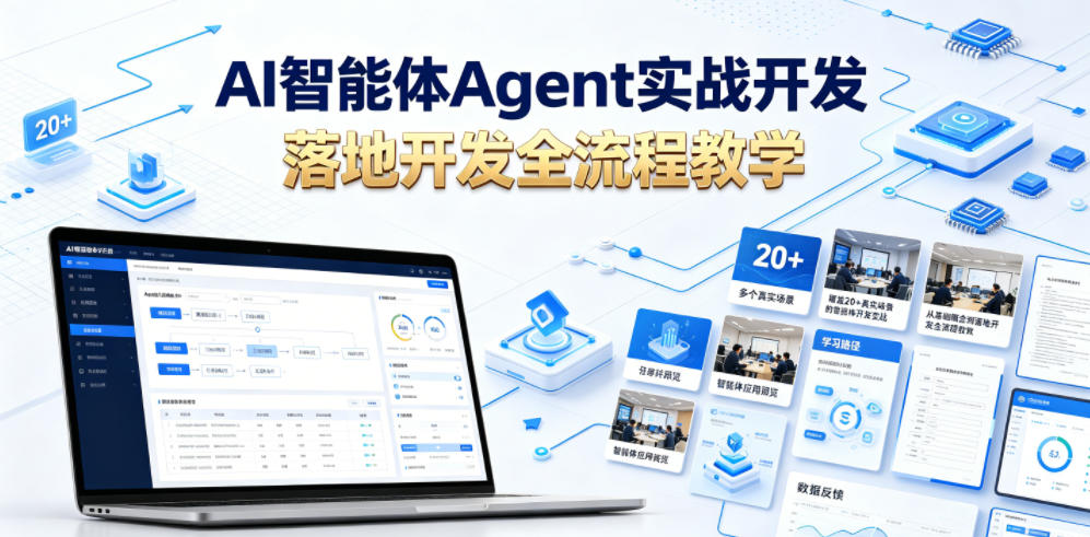 AI智能体Agent实战开发，覆盖20+真实场景的智能体开发实战，从基础概念到落地开发全流程教学-源创文化:轻创终点站