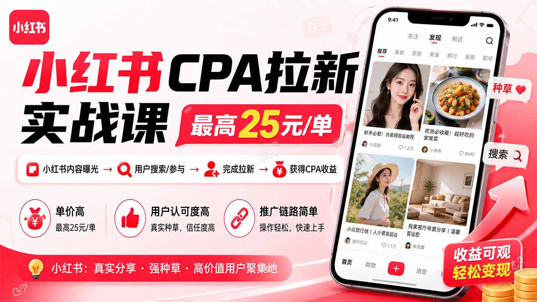 小红书CPA拉新实战课-更新8月：最高25元/单，小红书内容曝光—用户搜索/参与—完成拉新—获得CPA收益-轻创终点站
