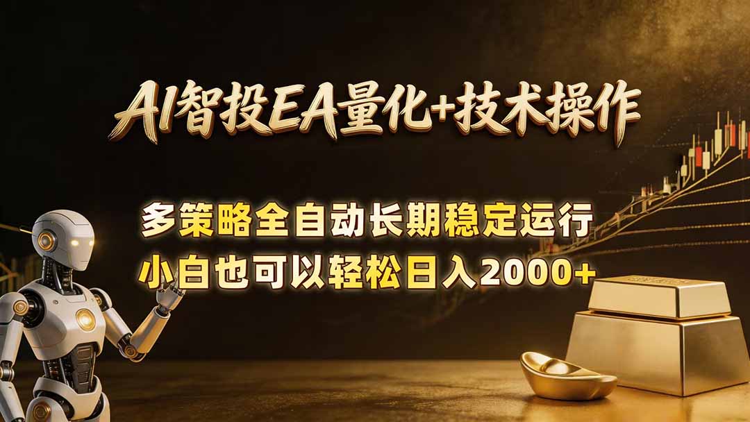 AI智投EA量化训练营，自动化黄金操盘技术，小白也可以轻松上手日入2000+-源创文化:轻创终点站