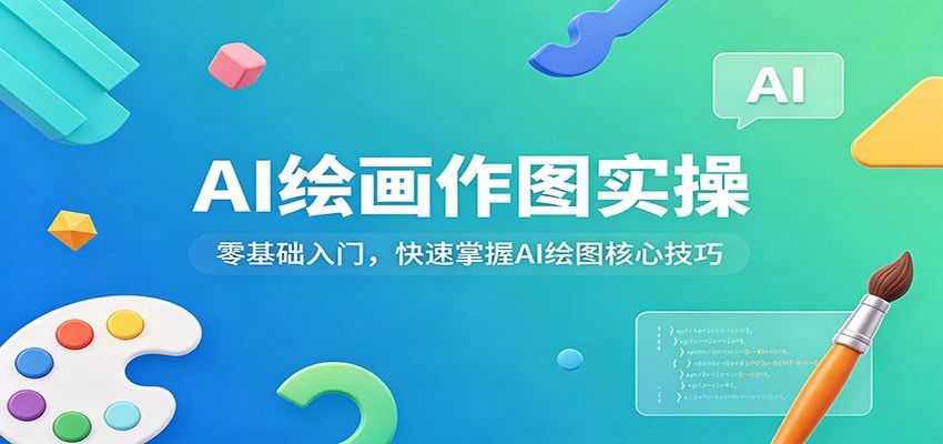 AI绘画作图实操：零基础入门，快速掌握AI绘图核心技巧-源创文化:轻创终点站