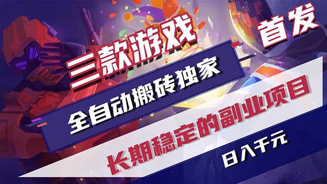 三款游戏全自动打金，长日入1000+，傻瓜式操作，小白快速上手！-源创文化:轻创终点站
