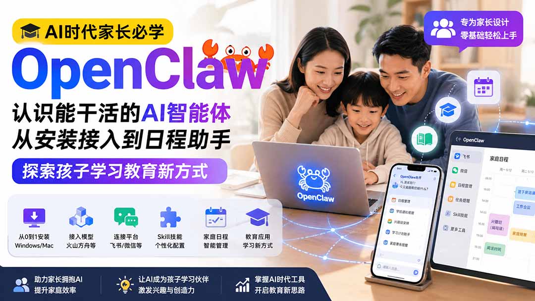 AI时代家长必学OpenClaw小龙虾——认识能干活的AI智能体，从安装接入到日程助手，探索孩子学习教育新方式-轻创终点站