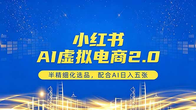 小红书AI虚拟电商2.0，半精细化选品，配合AI日入五张-源创文化:轻创终点站