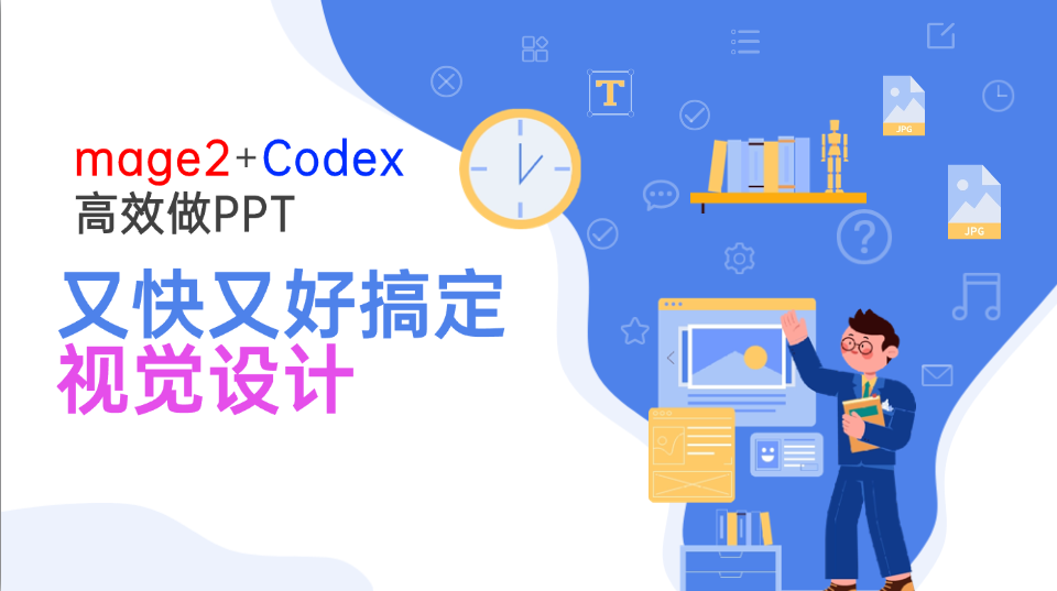 Image2+Codex高效做PPT，又快又好搞定视觉设计-轻创终点站