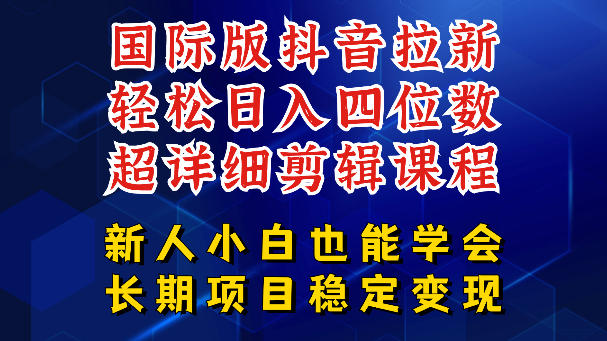 国际版抖音拉新，剪映，醒图，豆包等多玩法教程，长期可做的项目，轻松日入四位数，深度揭秘玩法，干就完了-源创文化:轻创终点站