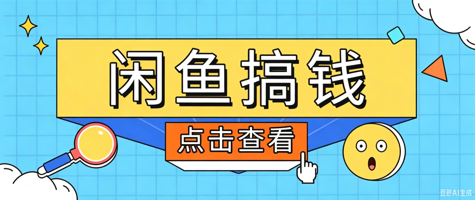 闲鱼搬砖赚钱训练营，零门槛新手快速入门闲鱼电商日赚百元，新手必看教程-源创文化:轻创终点站