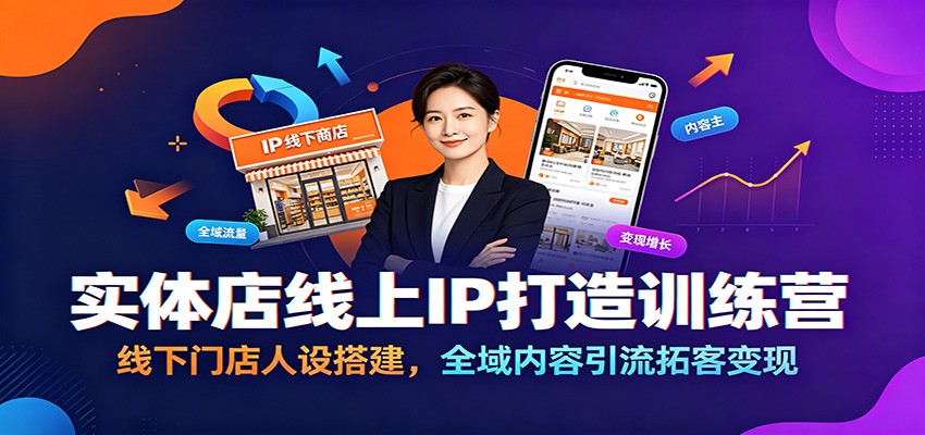 实体店线上IP打造训练营：线下门店人设搭建，全域内容引流拓客变现-源创文化:轻创终点站