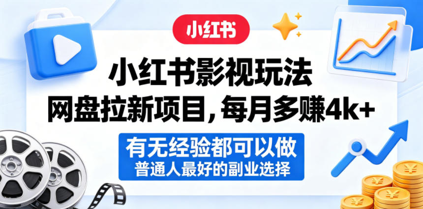小红书影视玩法网盘拉新项目，每月多賺4k+，有无经验都可以做，普通人最好的副业选择-源创文化:轻创终点站