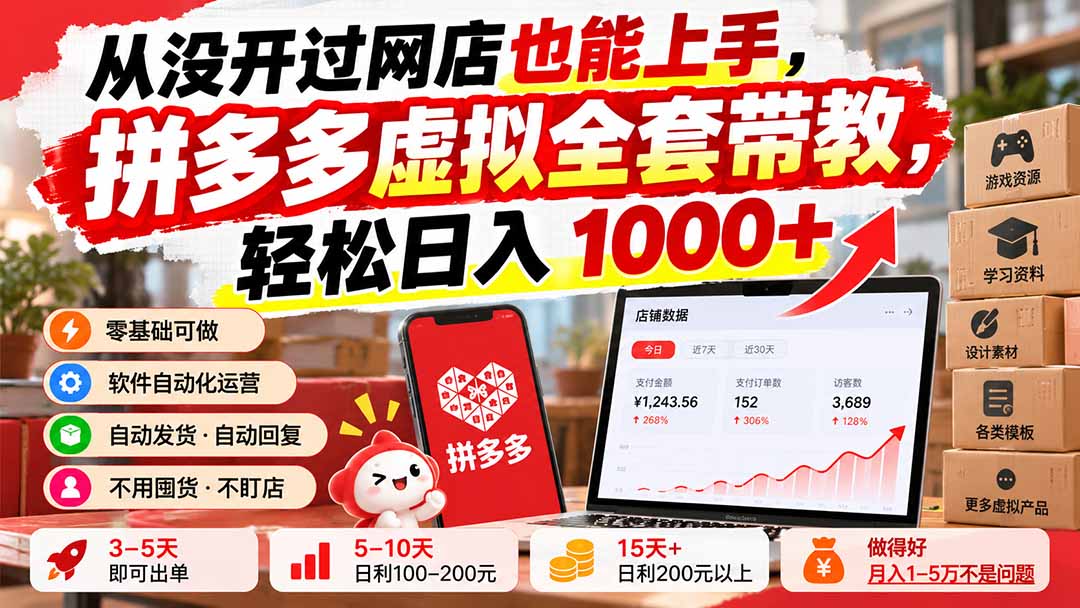 从没开过网店也能上手,拼多多虚拟全套带教,轻松日入 1000+-轻创终点站