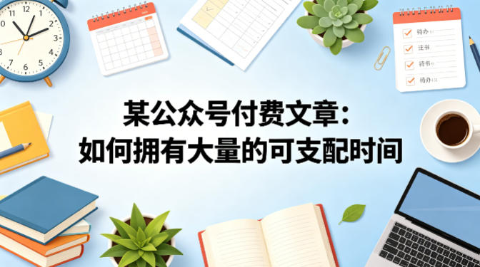 某公众号付费文章：如何拥有大量的可支配时间？-源创文化:轻创终点站