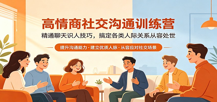 高情商社交沟通训练营：精通聊天识人技巧，搞定各类人际关系从容处世-源创文化:轻创终点站
