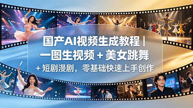 国产AI视频生成教程｜一图生视频 + 美女跳舞 + 短剧漫剧，零基础快速上手创作-源创文化:轻创终点站