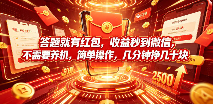 答题就有红包,收益秒到微信,不需要养机,简单操作,几分钟挣几十块【揭秘】-源创文化:轻创终点站