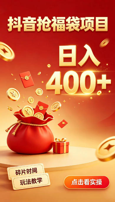 抖音抢福袋副业，零成本上手，碎片时间就能玩，别瞎刷抖音，直播间福袋玩法，普通人也能薅福利【揭秘】-轻创终点站