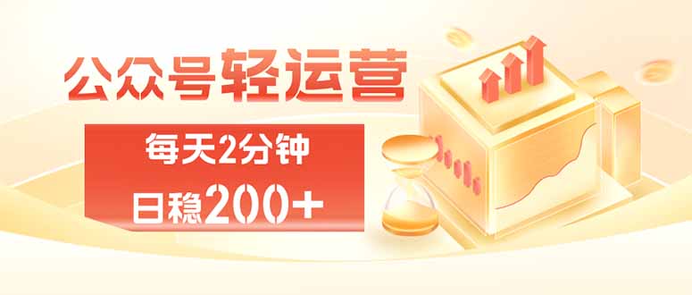 公众号轻量化掘金项目，两分钟极简操作日稳收益 100-200+-轻创终点站