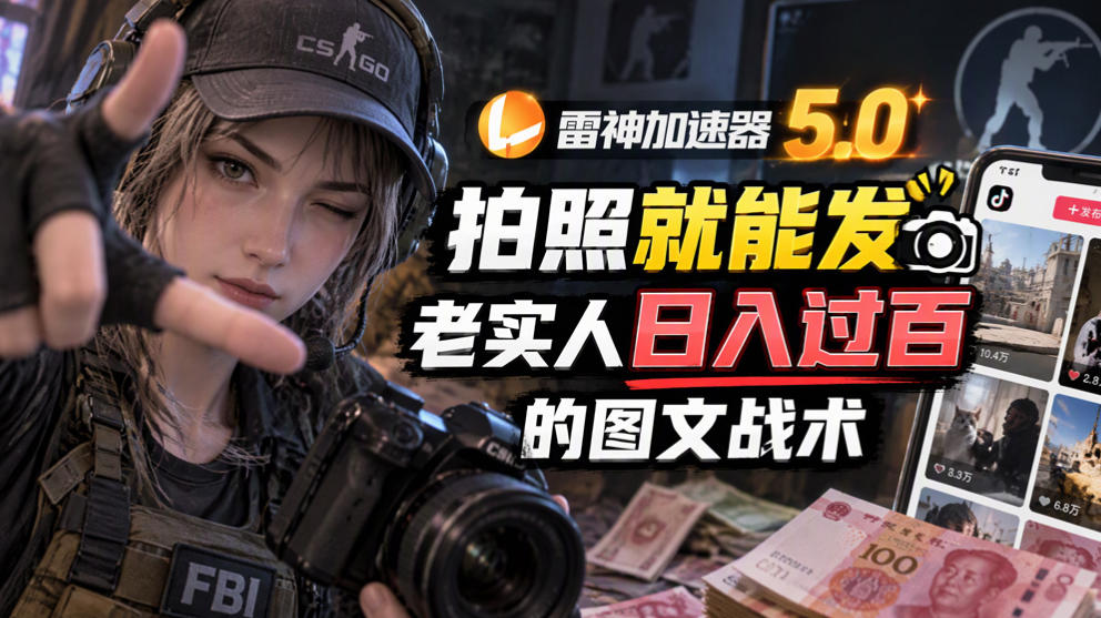 雷神加速器5.0：拍照就能发，老实人日入过百的图文口子-轻创终点站
