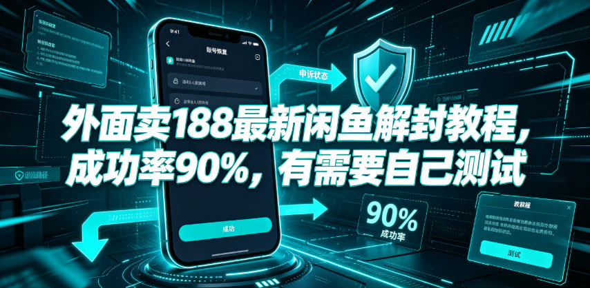 外面卖188最新闲鱼解封教程，成功率90%，有需要自己测试-源创文化:轻创终点站