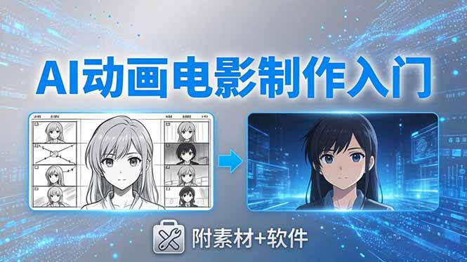 AI动画电影制作实战：豆包+即梦+Vidu+MINIMAX，从脚本到成片零基础入门(附素材+软件-源创文化:轻创终点站