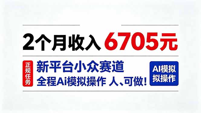 2个月收入6705元，最新平台小众赛道，全程Ai操作人人可做！-轻创终点站