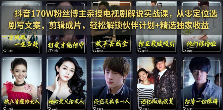 抖音170W粉丝博主亲授电视剧解说实战课,从零定位选剧写文案剪辑成片,轻松解锁伙伴计划+精选独家收益-源创文化:轻创终点站