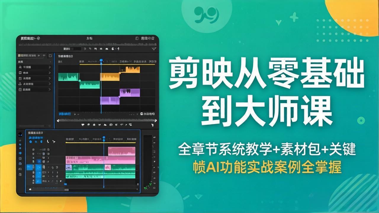 剪映从零基础到大师课，全章节系统教学+素材包，关键帧AI功能实战案例全掌握-源创文化:轻创终点站