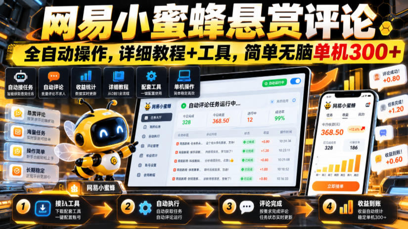 网易小蜜蜂悬赏评论，全自动操作，详细教程+工具，简单无脑单机300+【揭秘】-轻创终点站
