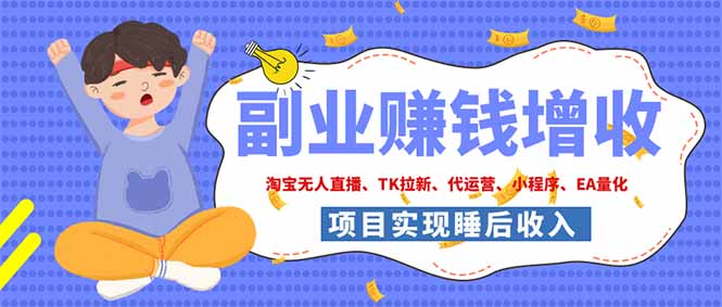 2026年多个真实落地副业项目，手把手带你搭建被动收入管道(淘宝无人直播、海外TK拉新...-轻创终点站