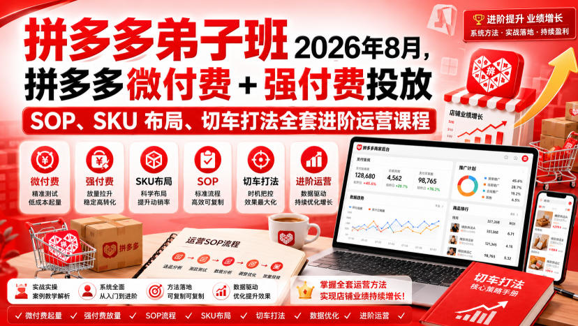 Ay干多多‑拼多多弟子班2026年8月，拼多多微付费+强付费投放SOP、SKU布局、切车打法全套进阶运营课程-轻创终点站