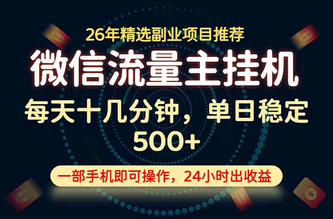 变现块，长期稳定可做，一部手机轻松日入500+，这才是真正的可落地项目！-源创文化:轻创终点站