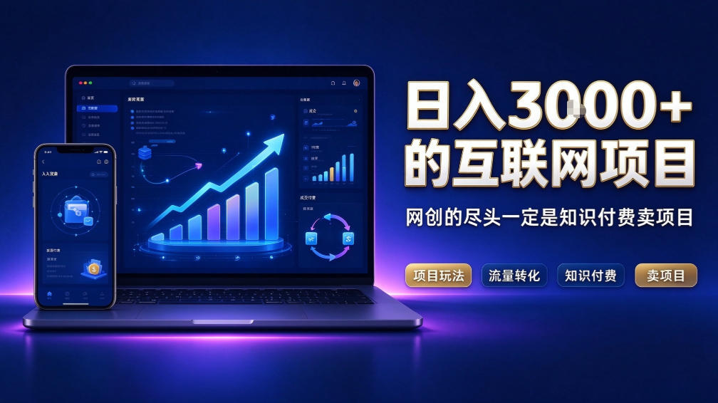 日入3k+的互联网项目，网红的尽头是带货，网创的尽头一定是知识付费卖项目【揭秘】-轻创终点站